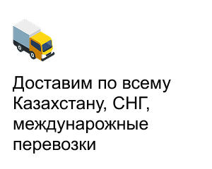 Доставим по всему Казахстану, СНГ, междунарожные перевозки - AltynWay.kz